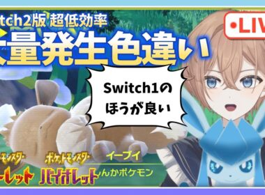 【作業雑談】【配布あり】色違いイーブイの確保とおすそわけ【ポケモンSV】