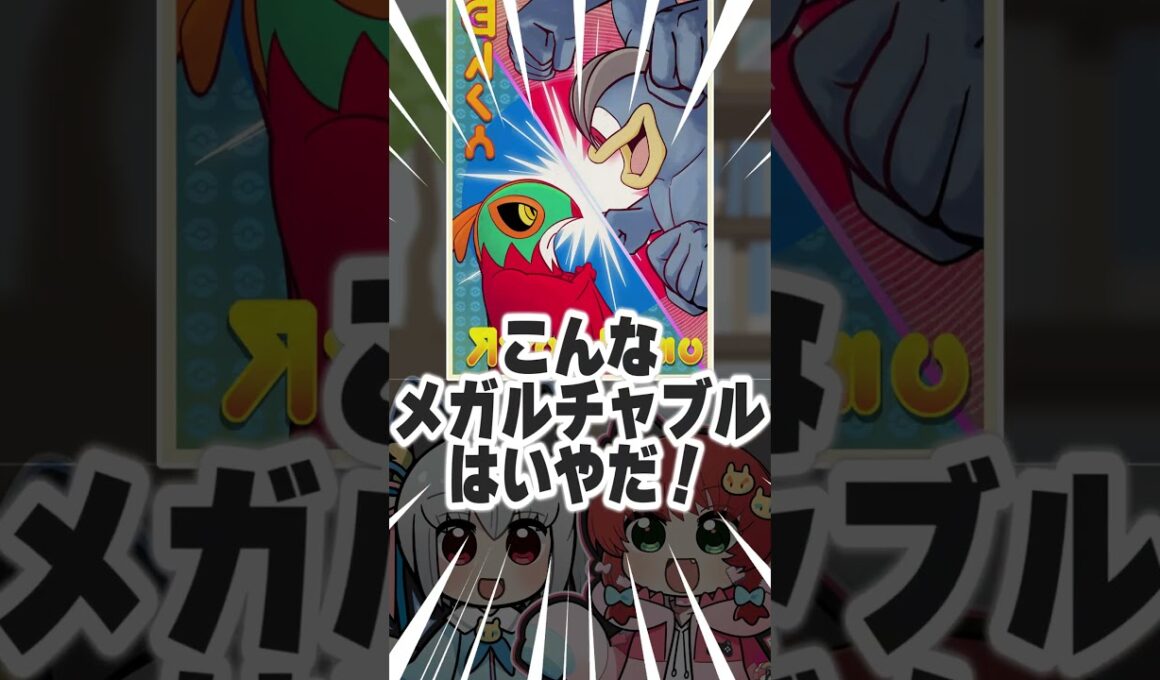 メガルチャブルが実装されたら？