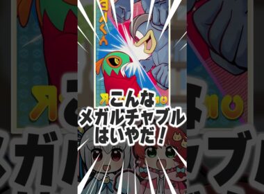 メガルチャブルが実装されたら？