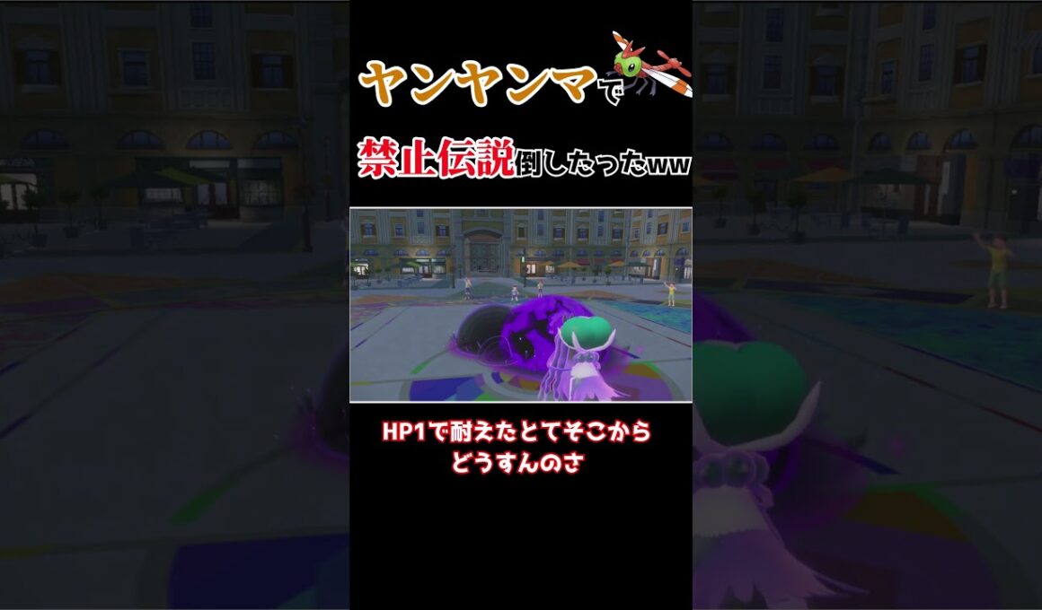 【は？】ヤンヤンマVS豊穣神【ポケモンSV】【ゆっくり実況】#shorts  #ランクマ