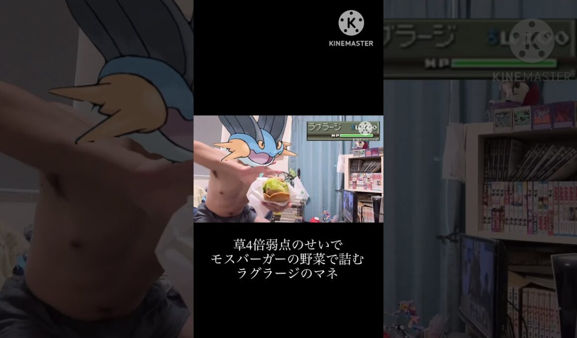 【ポケモン】草4倍弱点のせいでモスバーガーの野菜で詰むラグラージのマネ