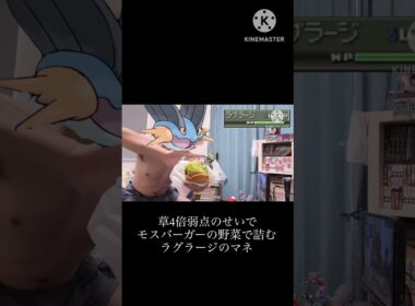 【ポケモン】草4倍弱点のせいでモスバーガーの野菜で詰むラグラージのマネ