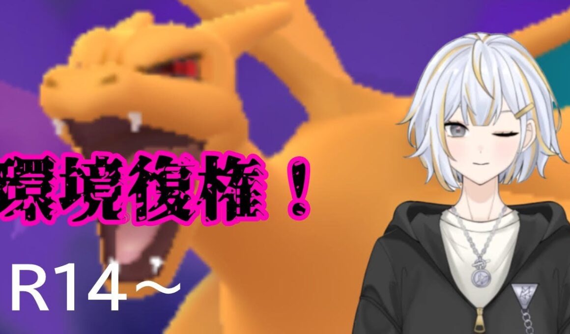 【#GBL 】環境復権したリザードンの超火力で燃やしつくす！！#vtuber 】#goバトルリーグ #ポケモンgo #pokemongo