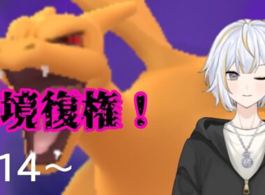 【#GBL 】環境復権したリザードンの超火力で燃やしつくす！！#vtuber 】#goバトルリーグ #ポケモンgo #pokemongo