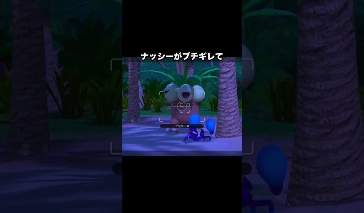 ブチギレるナッシー💢vs鬼畜なマケンカニ#ポケモン #newポケモンスナップ