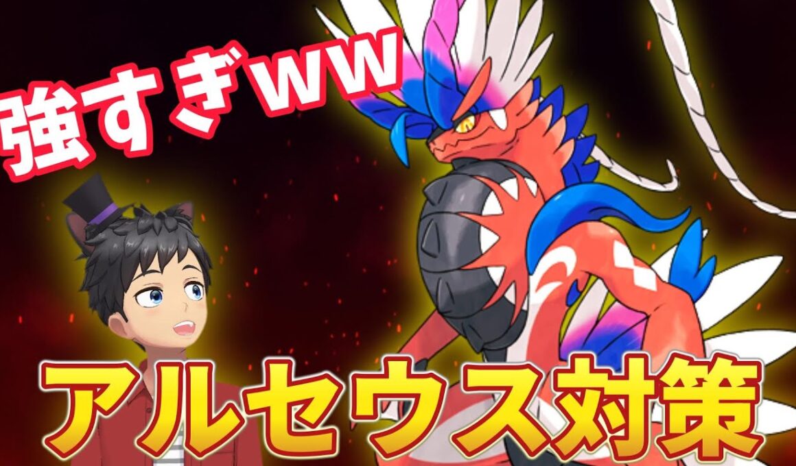 【最終3桁への道#2】アルセウス＆黒バドレックス対策はこれだ！