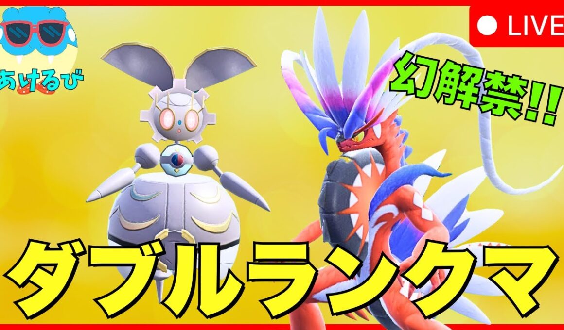 【レギュJダブル】ドラゴンエールマギアナを試してみる【ポケモンSV】