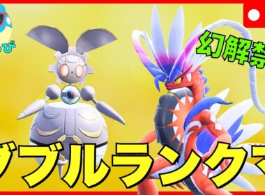 【レギュJダブル】ドラゴンエールマギアナを試してみる【ポケモンSV】