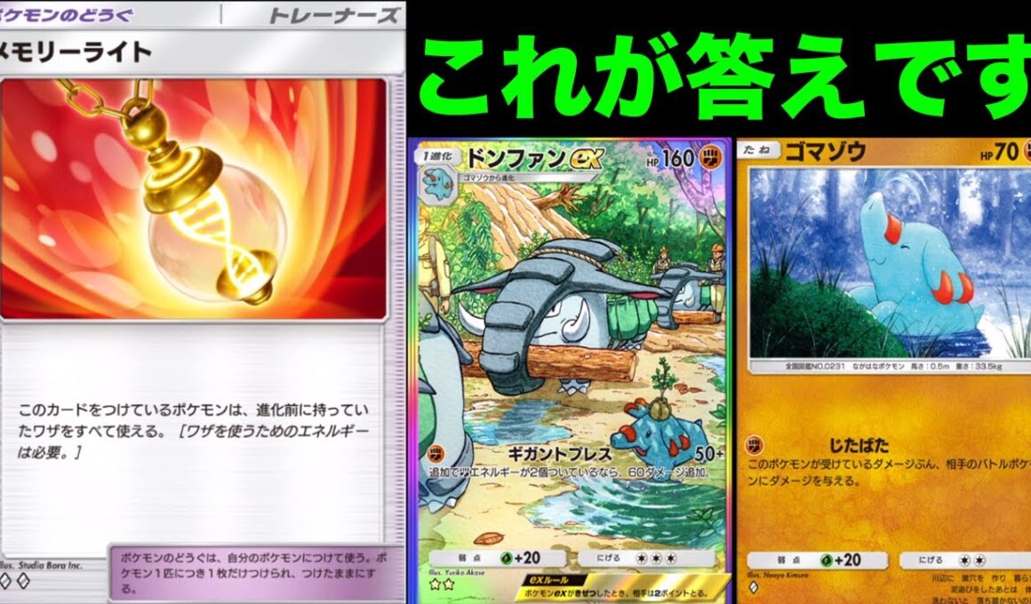 進化前の技が使える道具で1番相性がいいのがドンファンです