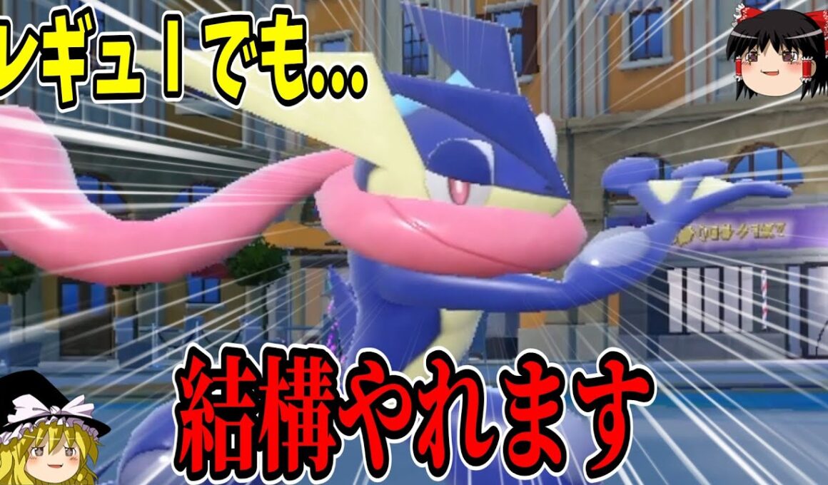 【朗報】ゲッコウガ、レギュIでも活躍できる！！【ポケモンSV】【ゆっくり実況】