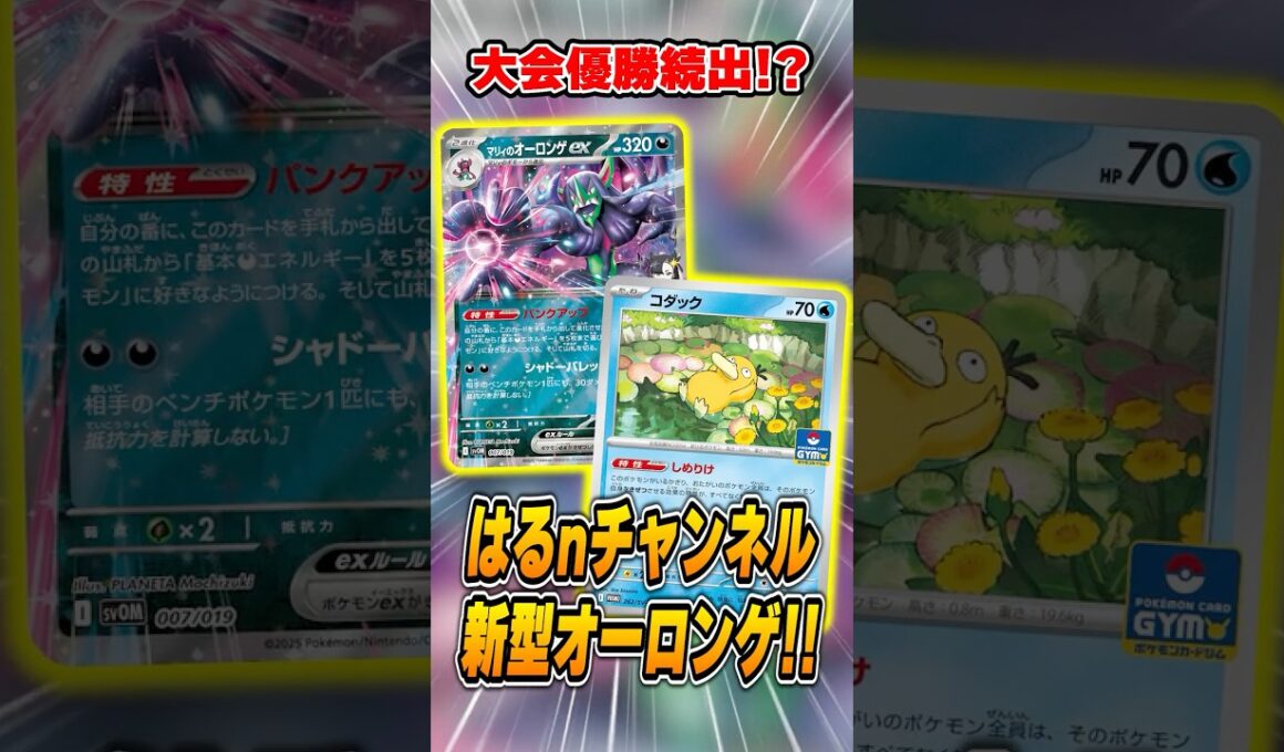 国内最強ポケカチーム考案の"マリィのオーロンゲex"が大会で爆勝ちしててヤバすぎた…！デッキレシピを紹介&解説♪【シティリーグ2026S1】