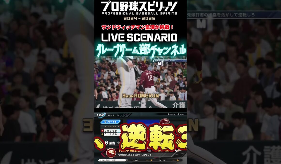 サンド富澤がPS5『プロ野球スピリッツ2024-2025』のプロ野球速報プレー、9月6日に挑戦！#shorts #プロスピ#楽天イーグルス