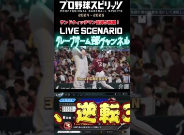 サンド富澤がPS5『プロ野球スピリッツ2024-2025』のプロ野球速報プレー、9月6日に挑戦！#shorts #プロスピ#楽天イーグルス