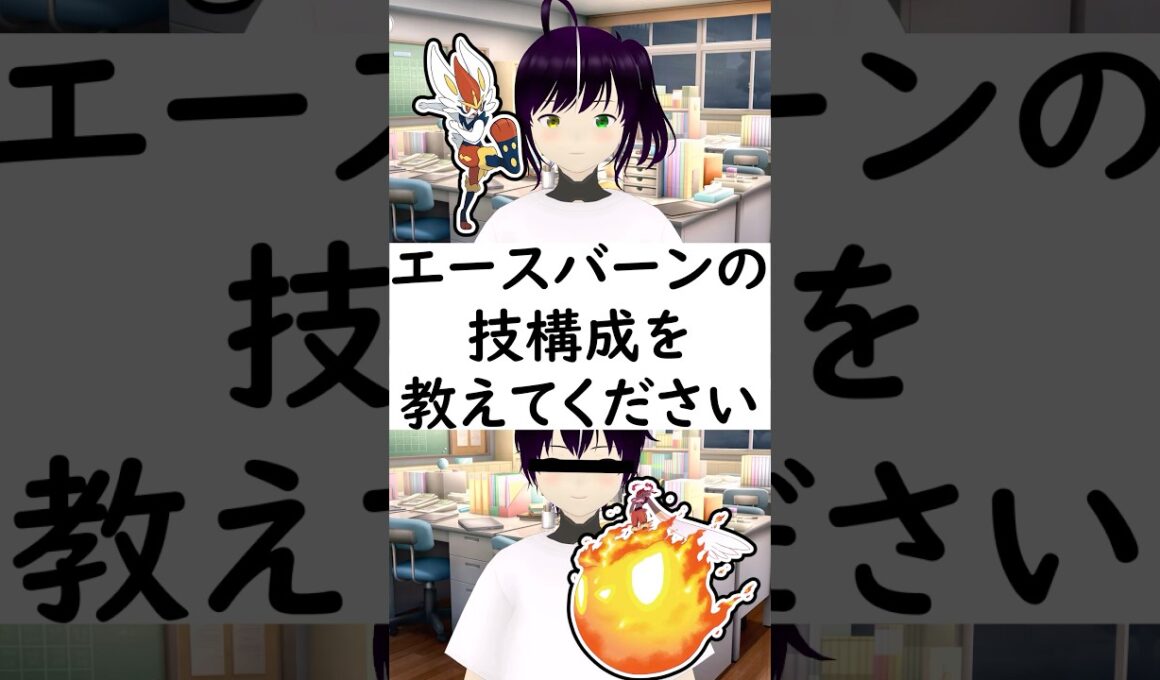 陽キャか変態か一瞬でわかる質問「エースバーンの技構成を教えてください」 #vtuber #shorts #ポケモンsv #vtuberポケモン #ポケモンvtuber #ポケモン