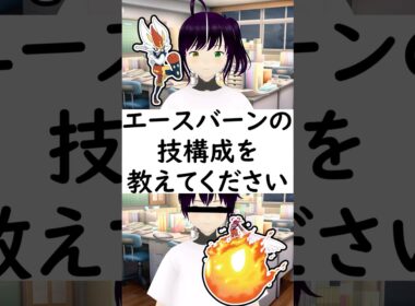 陽キャか変態か一瞬でわかる質問「エースバーンの技構成を教えてください」 #vtuber #shorts #ポケモンsv #vtuberポケモン #ポケモンvtuber #ポケモン