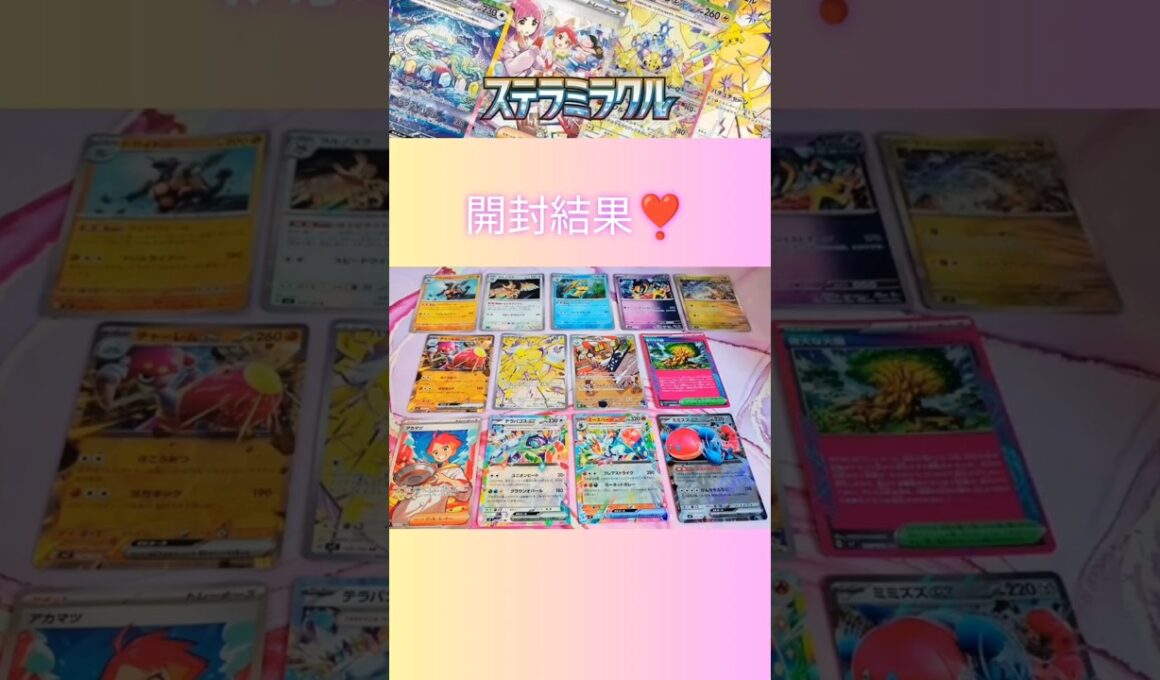 【ポケカ開封】ステラミラクル✨バラパック開封式🌹#ポケモンカード開封 #ポケカ #ポケモン #pokemon  #pokemoncards #ポケポケ #神引き