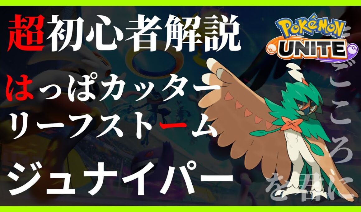 ポケモンユナイト ジュナイパー はっぱカッター リーフストーム 超初心者解説