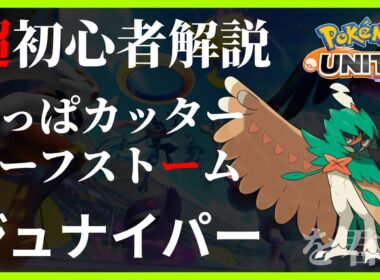 ポケモンユナイト ジュナイパー はっぱカッター リーフストーム 超初心者解説