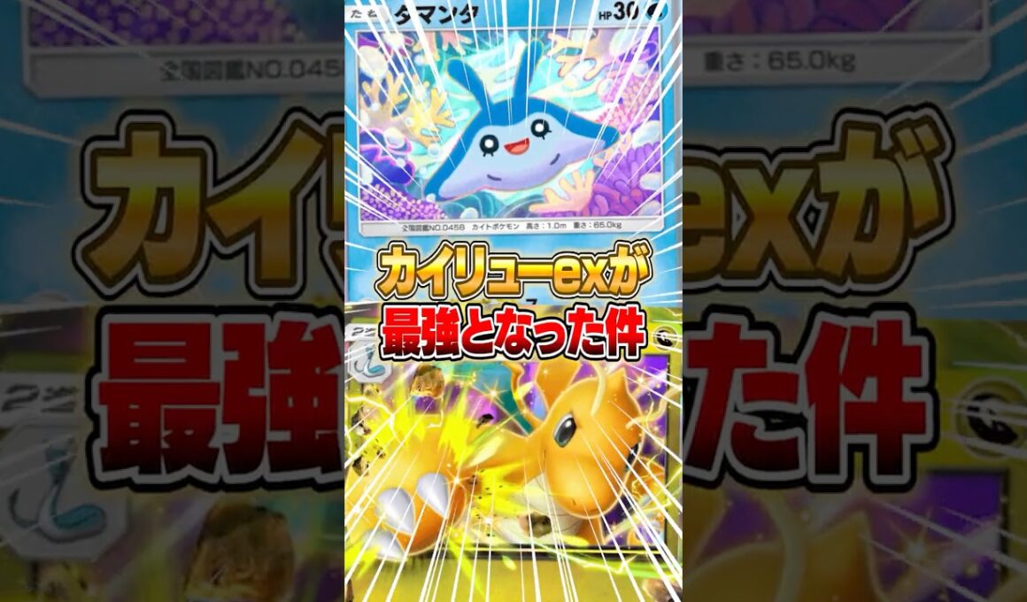 カイリューexが最強になった件ｗｗｗ #ポケポケ #ポケモン