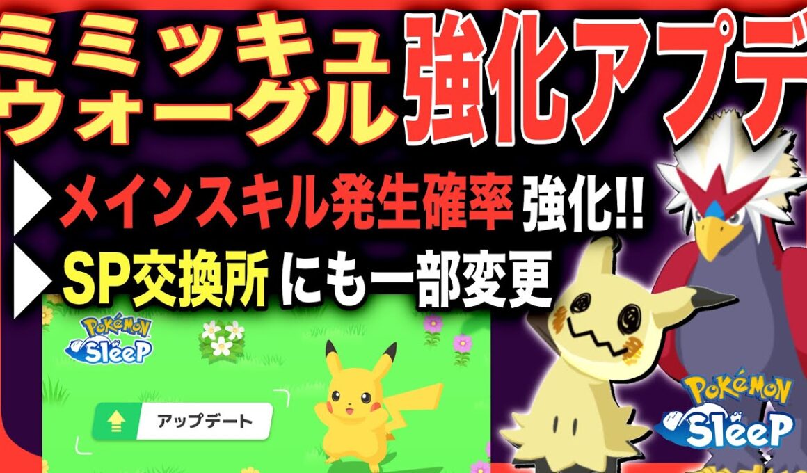 元々強かった2体、どれくらい強くなった？アップデートVer.2.12.0解説【ポケモンスリープ】【ミミッキュ/ウォーグル】
