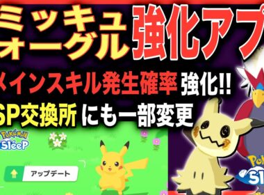 元々強かった2体、どれくらい強くなった？アップデートVer.2.12.0解説【ポケモンスリープ】【ミミッキュ/ウォーグル】