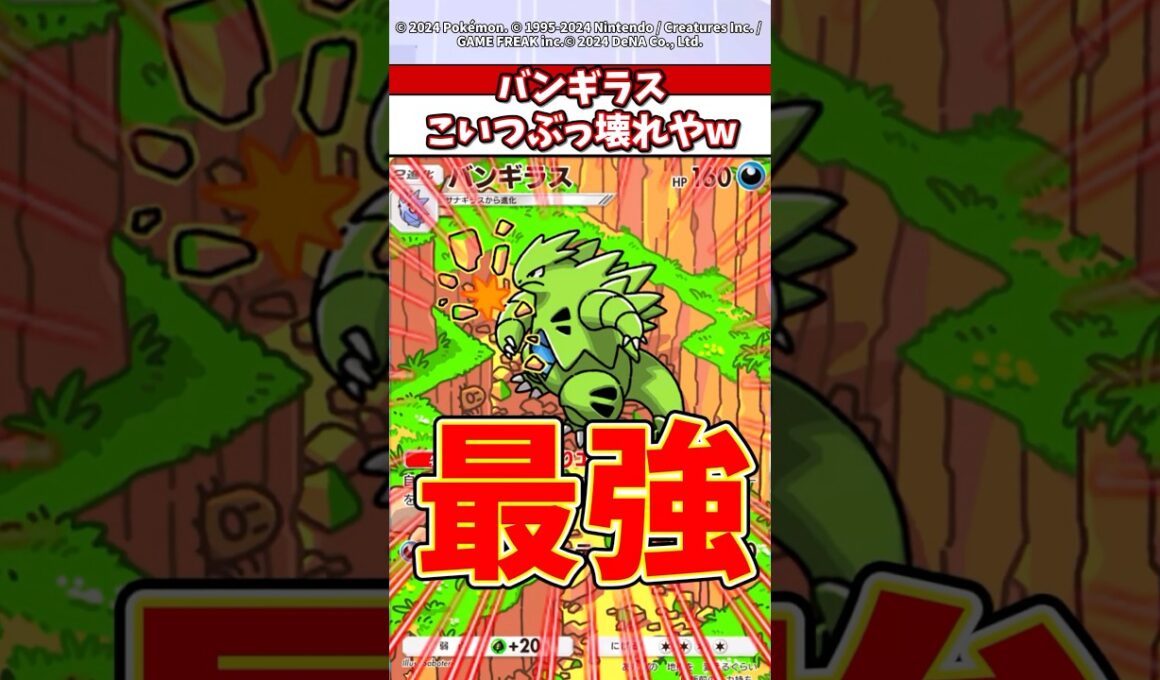 600族のバンギラスまじ強すぎるだろw #ポケポケ #ポケモン #ポケカ