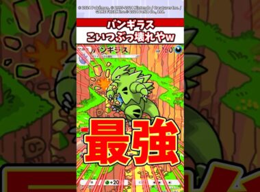 600族のバンギラスまじ強すぎるだろw #ポケポケ #ポケモン #ポケカ
