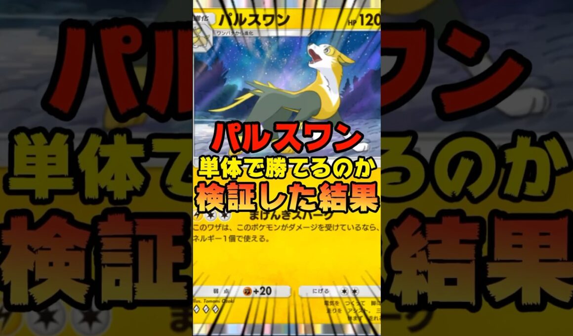 【ポケポケ】パルスワンのみで勝てるのか検証してみた結果