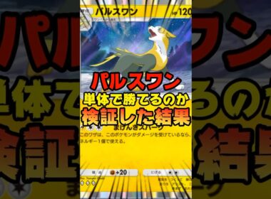 【ポケポケ】パルスワンのみで勝てるのか検証してみた結果