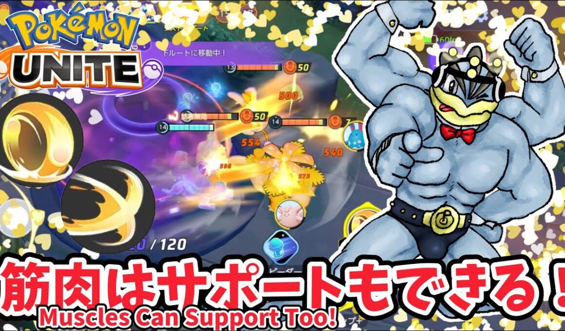 筋肉はサポートもできる！ / Muscles Can Support Too!【カイリキー / Machamp】｜ポケモンユナイト / Pokémon UNITE