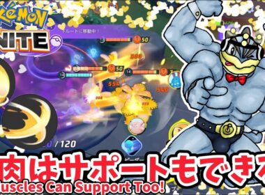 筋肉はサポートもできる！ / Muscles Can Support Too!【カイリキー / Machamp】｜ポケモンユナイト / Pokémon UNITE