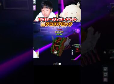 【9/3】タコスラッキーブロック新登場!!【ブレインロットを盗む】