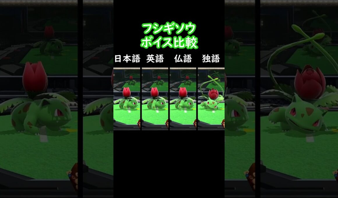 フシギソウボイス比較 (言語別(日本語・英語))【スマブラSP】#shorts #スマブラ #ssbu