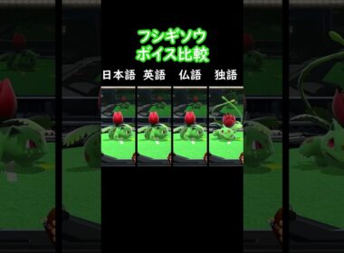 フシギソウボイス比較 (言語別(日本語・英語))【スマブラSP】#shorts #スマブラ #ssbu