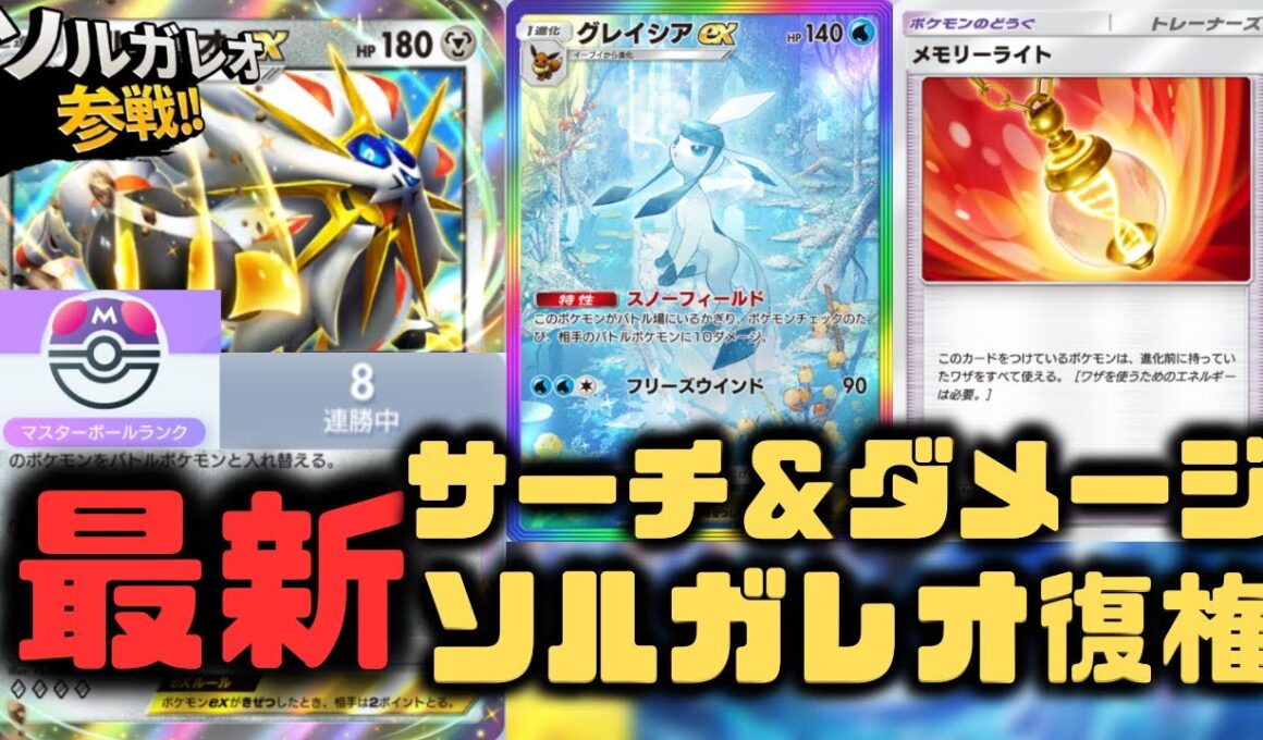【ポケポケ】グレイシアEX採用ソルガレオEXデッキが最強でした。ニンフィアEX軸はやっぱり強い【未知なる水域/ランクマッチ/Pokémon Trading Card Game Pocket】