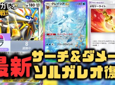 【ポケポケ】グレイシアEX採用ソルガレオEXデッキが最強でした。ニンフィアEX軸はやっぱり強い【未知なる水域/ランクマッチ/Pokémon Trading Card Game Pocket】