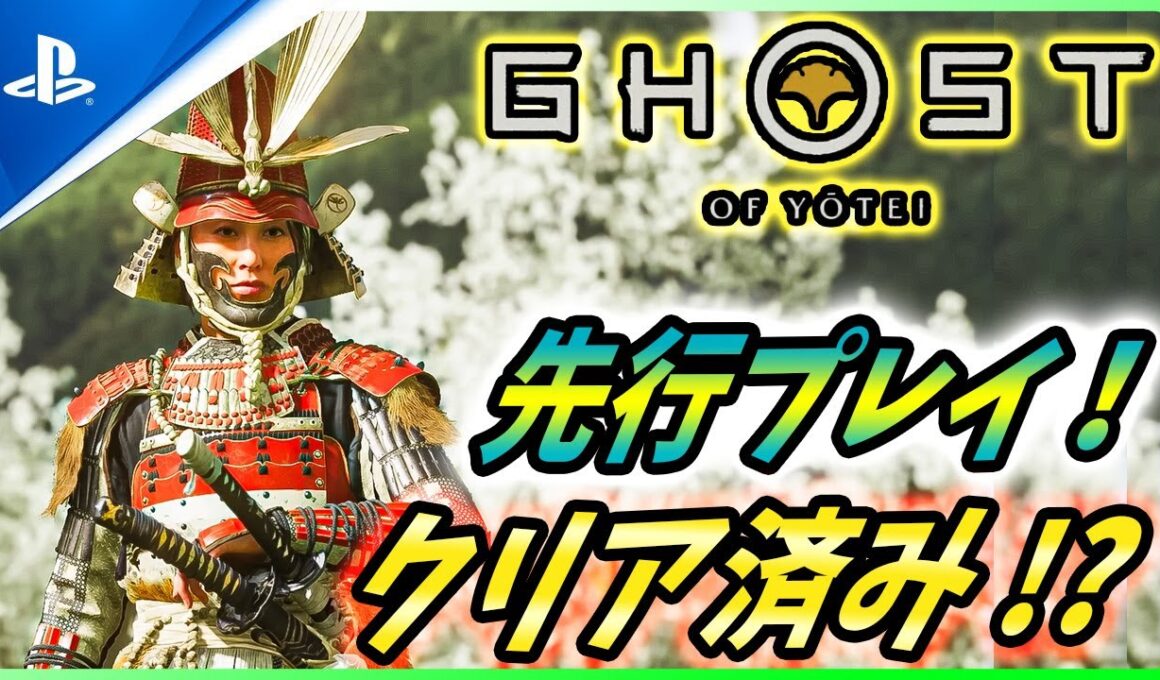 【ゴーストオブ ヨウテイ 】クリア報告多数！大太刀の戦闘映像に先行プレイがスタート！【 Ghost of Yōtei 】