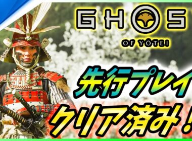 【ゴーストオブ ヨウテイ 】クリア報告多数！大太刀の戦闘映像に先行プレイがスタート！【 Ghost of Yōtei 】