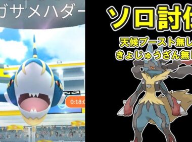 【ポケモンGO】メガリザードンYソロ討伐してみた※天候ブースト無し※ #ポケモンGO #PokémonGO #メガレイド