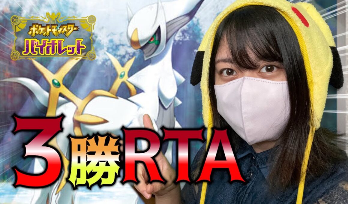 【3勝RTA】トリルアルセウス構築で3勝したら即終了！#ポケモンSV
