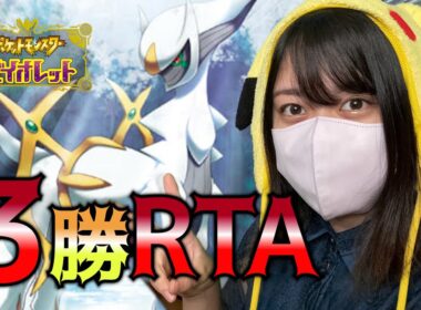 【3勝RTA】トリルアルセウス構築で3勝したら即終了！#ポケモンSV