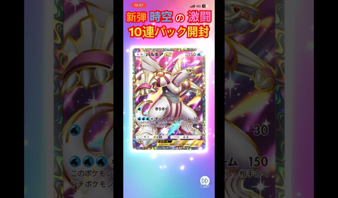ポケポケ 新弾 時空の激闘 10連パック開封 #パルキアex #ムウマージex #時空の激闘
