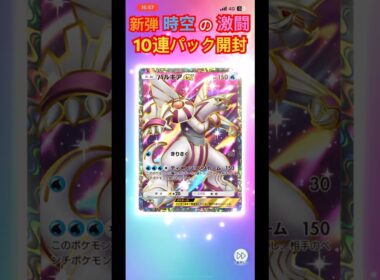 ポケポケ 新弾 時空の激闘 10連パック開封 #パルキアex #ムウマージex #時空の激闘