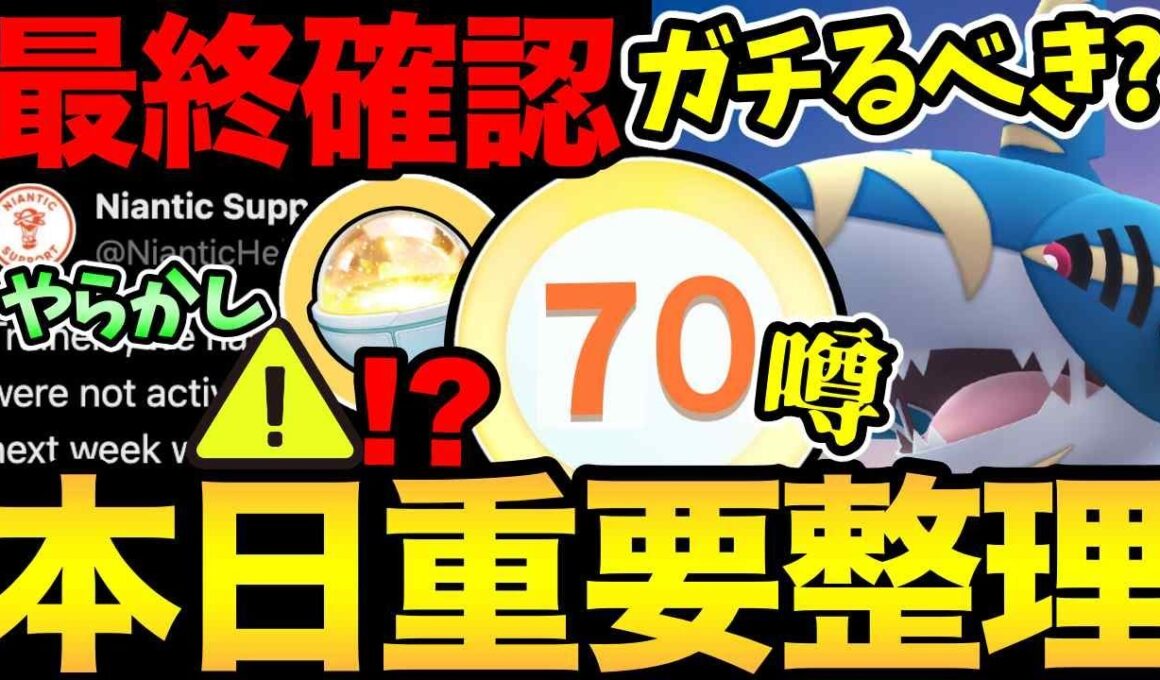 すでにTL70...？とある噂が浮上！安定のナイアンのやらかしも！本日の重要事項整理！サメハダーはガチるべき？色々締め切りも！【 ポケモンGO 】【 GOバトルリーグ 】【 GBL 】【  】