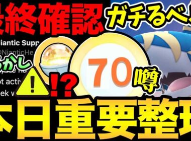 すでにTL70...？とある噂が浮上！安定のナイアンのやらかしも！本日の重要事項整理！サメハダーはガチるべき？色々締め切りも！【 ポケモンGO 】【 GOバトルリーグ 】【 GBL 】【  】