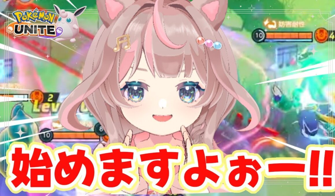 【ポケモンユナイト】カジュアルバトル参加型配信です‼一緒に遊ぼうぜっ♪の巻