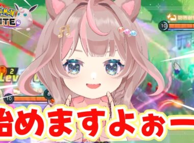 【ポケモンユナイト】カジュアルバトル参加型配信です‼一緒に遊ぼうぜっ♪の巻