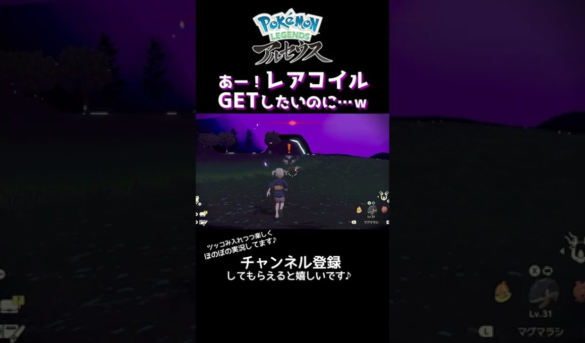 【ポケモン アルセウス #Shorts】レアコイルさん、耐えてぇぇ…！