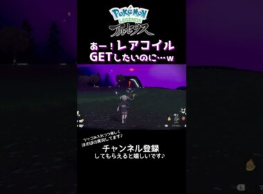 【ポケモン アルセウス #Shorts】レアコイルさん、耐えてぇぇ…！