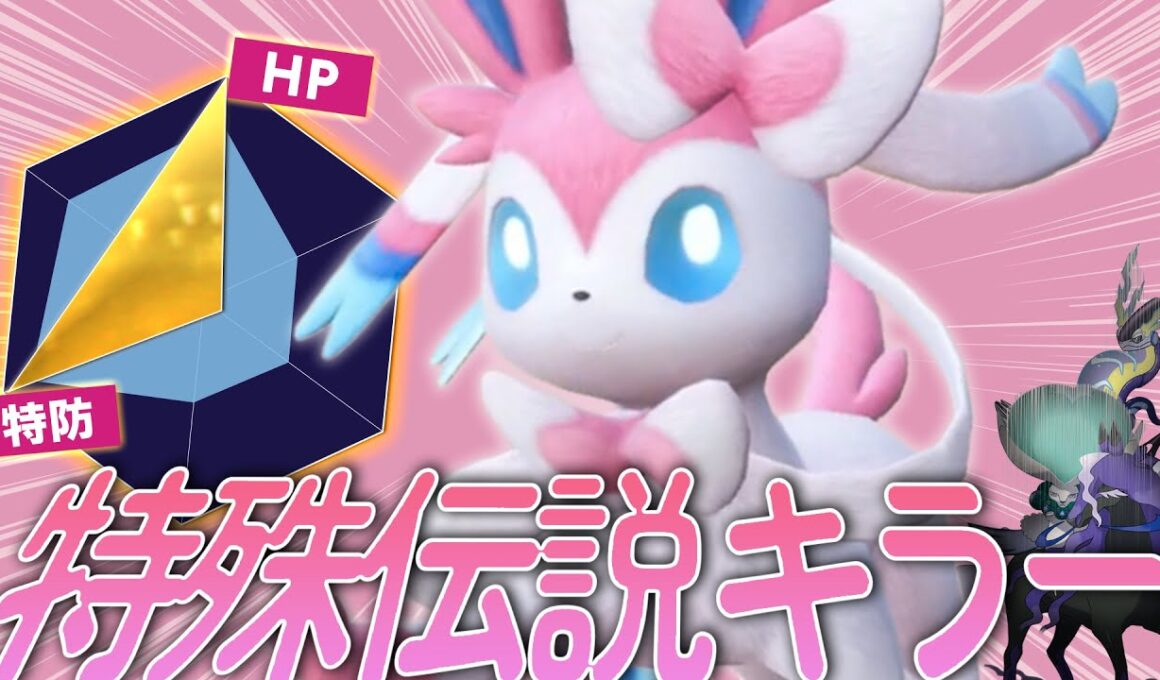 【XYバスターズ#10】HDニンフィア、特殊禁伝構築にぶっ刺さりすぎる件【ポケモンSV】